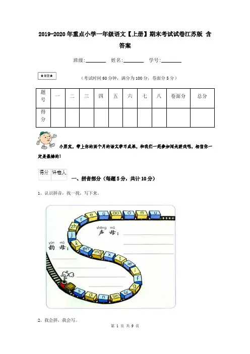 2019-2020年重点小学一年级语文【上册】期末考试试卷江苏版 含答案