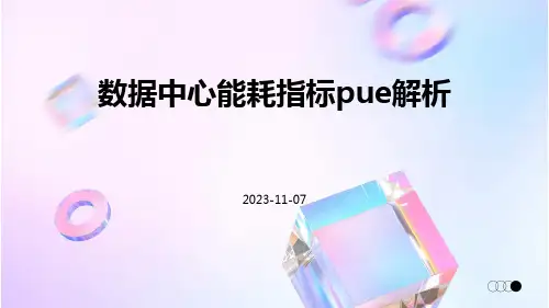 数据中心能耗指标PUE解析