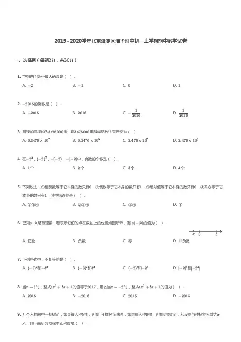 2019-2020海淀区清华附中初一上学期期中数学试卷及答案.pdf