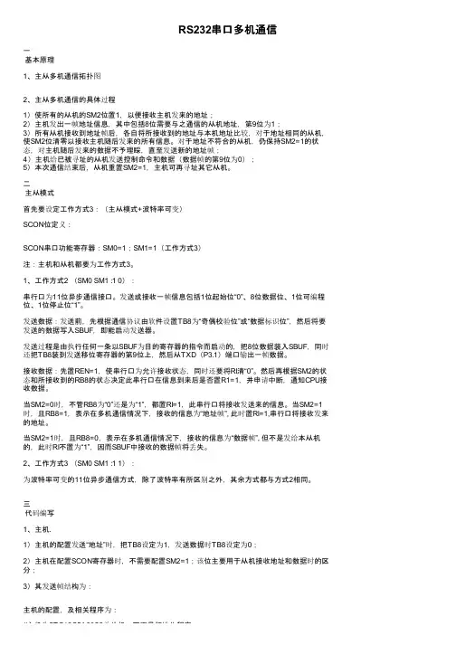 RS232串口多机通信