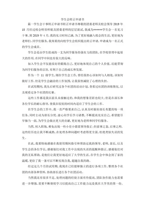 最新-学生会转正申请书范文 精品