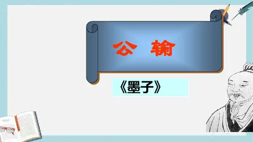 九年级语文下册新人教版17《公输》实用课件ppt课件(精选)
