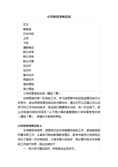 小学体育考核总结