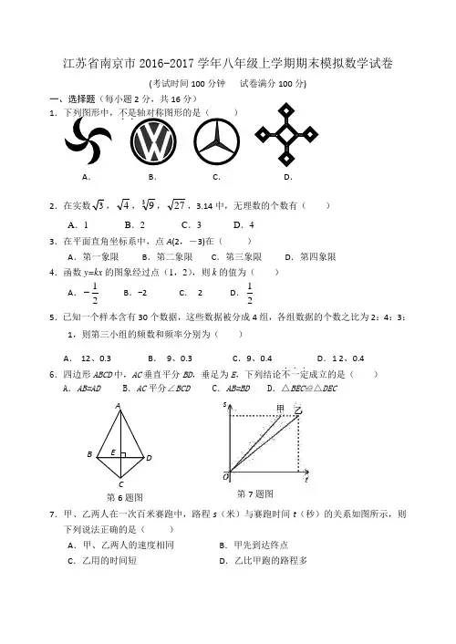 江苏省南京市2016-2017学年八年级上学期期末模拟数学试卷