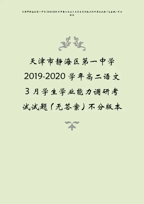 天津市静海区第一中学2019-2020学年高二语文3月学生学业能力调研考试试题(无答案)不分版本