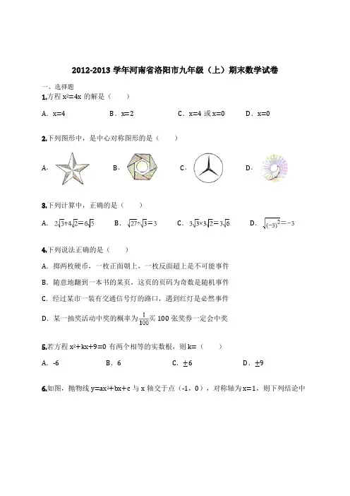 2012-2013学年河南省洛阳市九年级(上)期末数学试卷(含解析)
