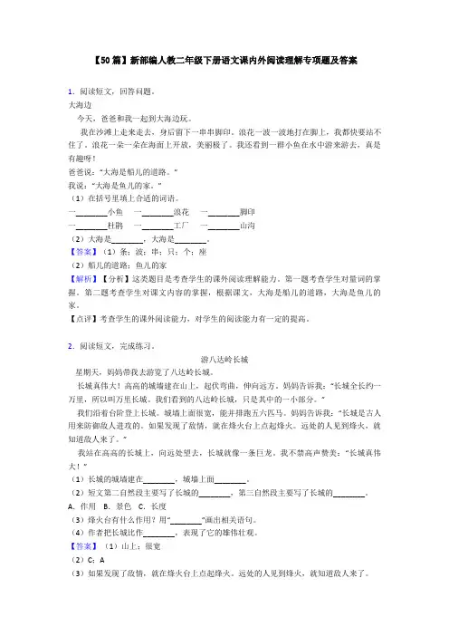 【50篇】新部编人教二年级下册语文课内外阅读理解专项题及答案