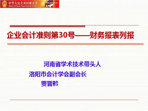 2014年新企业会计准则财务报表列报讲解