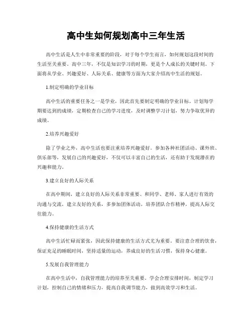 高中生如何规划高中三年生活