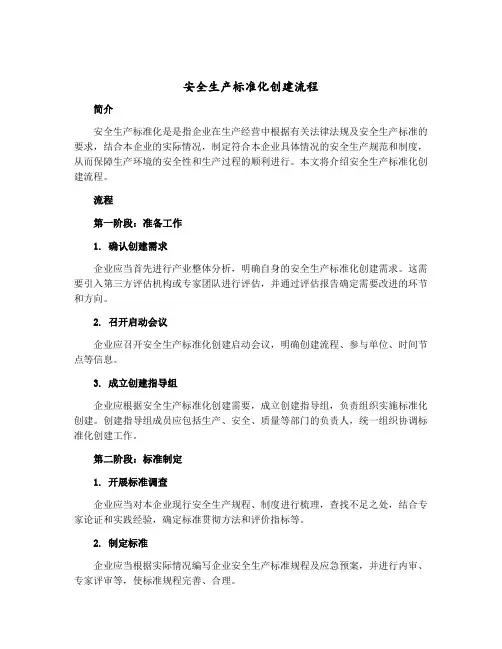 安全生产标准化创建流程 2