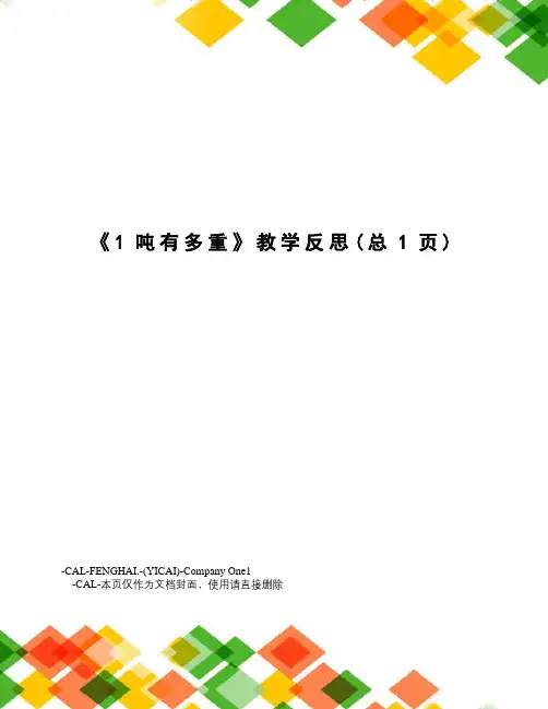 吨有多重教学反思