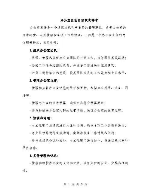 办公室主任岗位职责样本（2篇）