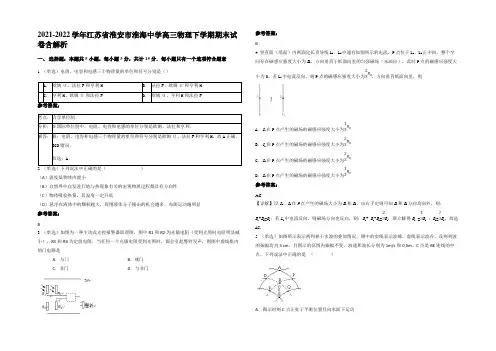 2021-2022学年江苏省淮安市淮海中学高三物理下学期期末试卷含解析