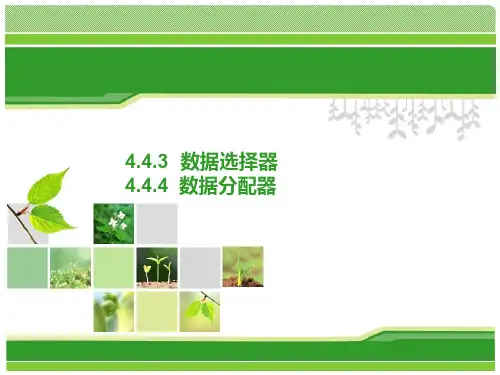 数字电子技术电路组合逻辑电路数据选择器、分配器