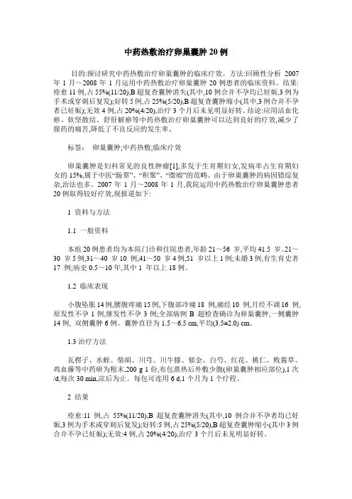 中药热敷治疗卵巢囊肿20例