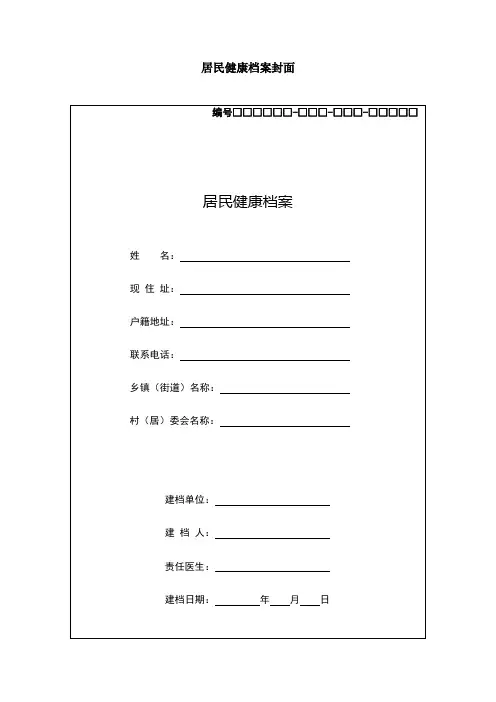 居民健康档案及随访表格