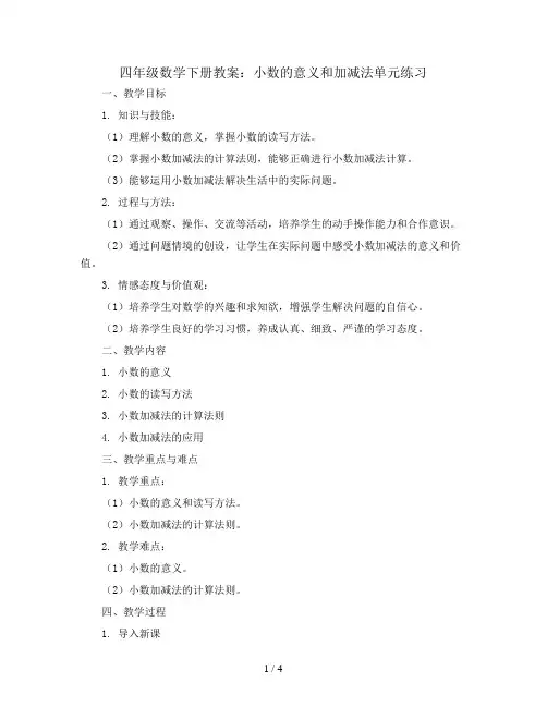 四年级数学下册教案一小数的意义和加减法单元练习 北师大版