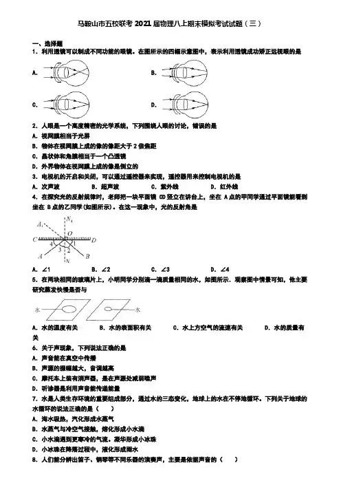 马鞍山市五校联考2021届物理八上期末模拟考试试题(三)