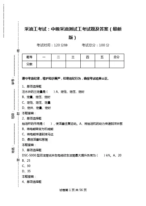 采油工考试：中级采油测试工考试题及答案(最新版).doc