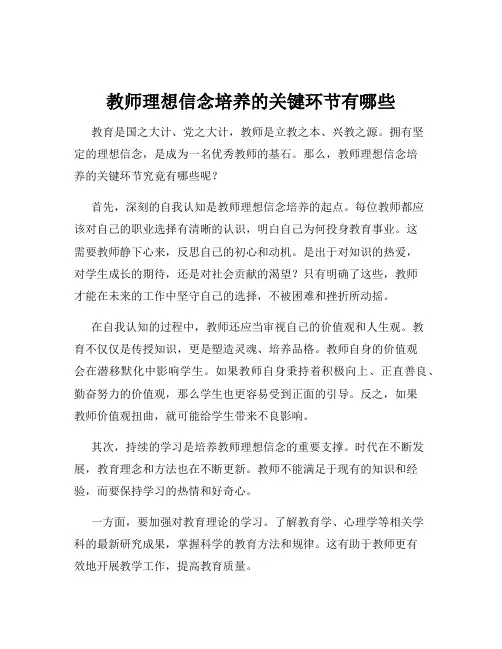 教师理想信念培养的关键环节有哪些