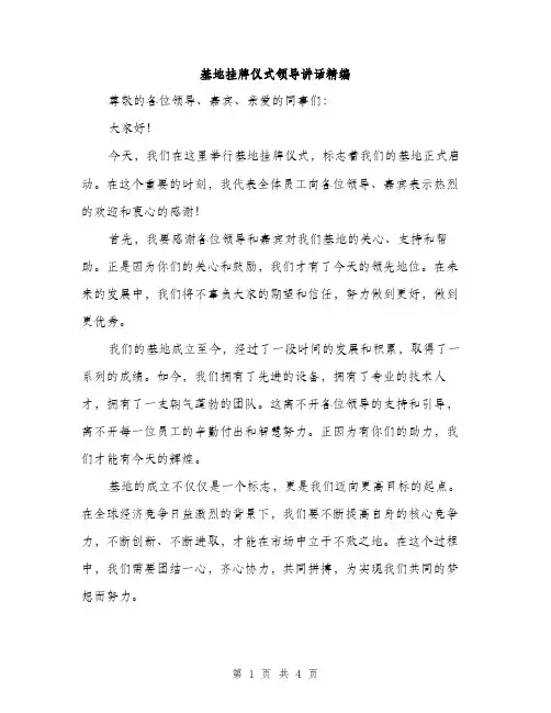 基地挂牌仪式领导讲话精编（二篇）