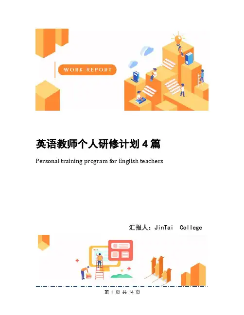 英语教师个人研修计划4篇