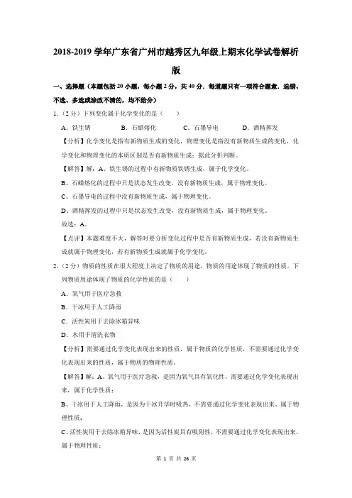 广东省广州市越秀区九年级上期末化学试卷