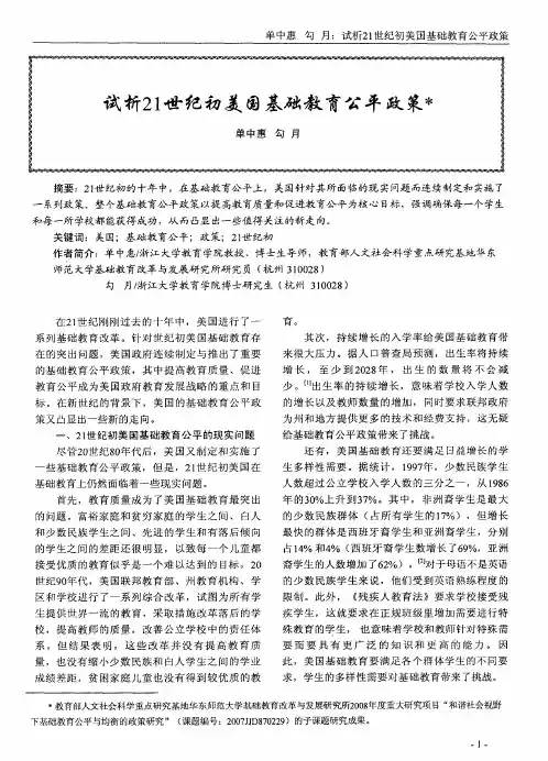 试析21世纪初美国基础教育公平政策