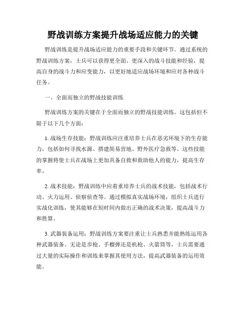 野战训练方案提升战场适应能力的关键