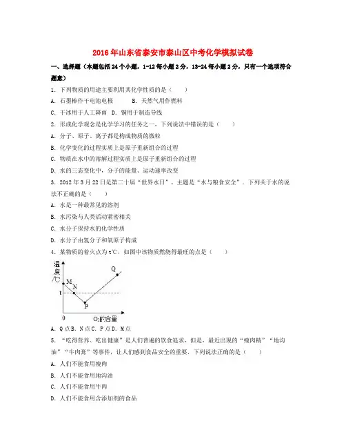 山东省泰安市泰山区届中考化学模拟试题(含解析)