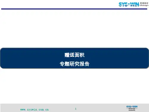 思源经纪成都赠送面积专题研究报告