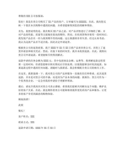 退货之后退款申请书模板