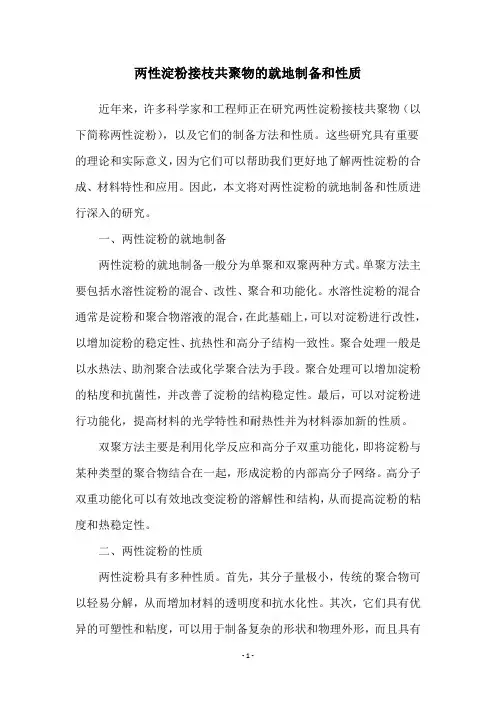 两性淀粉接枝共聚物的就地制备和性质