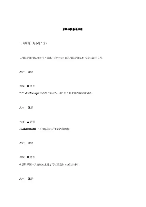 中小学教师信息技术-思维导图教学应用(试题及答案)