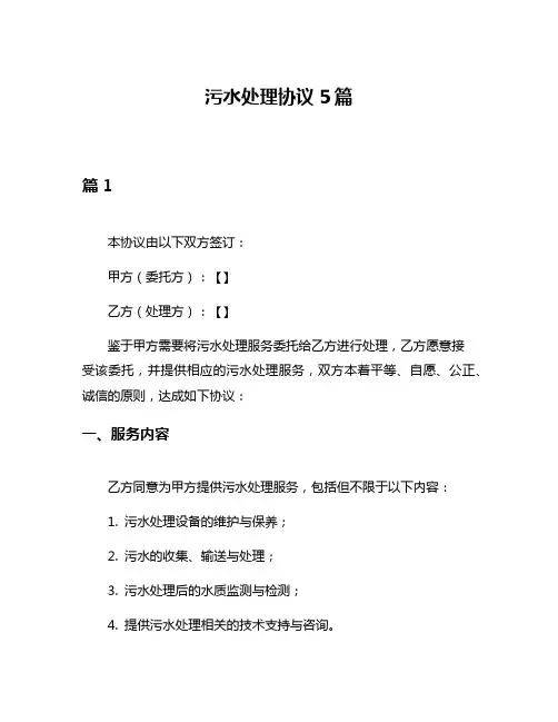 污水处理协议5篇