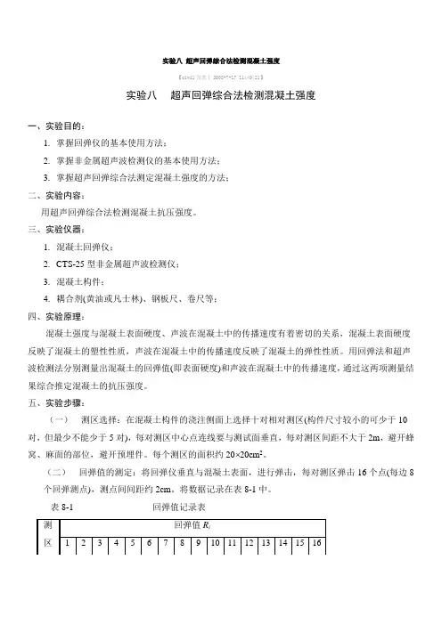 实验八 超声回弹综合法检测混凝土强度