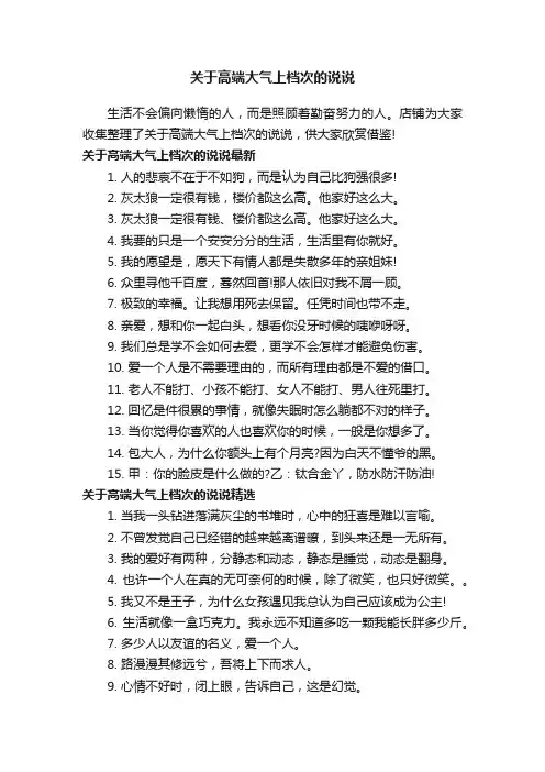 关于高端大气上档次的说说