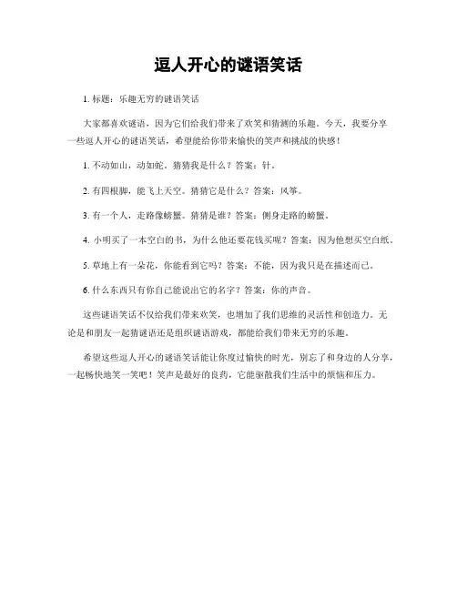 逗人开心的谜语笑话