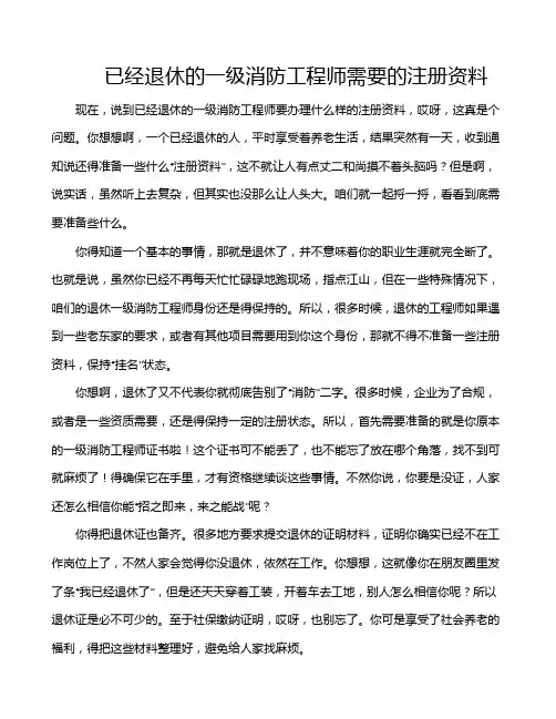 已经退休的一级消防工程师需要的注册资料