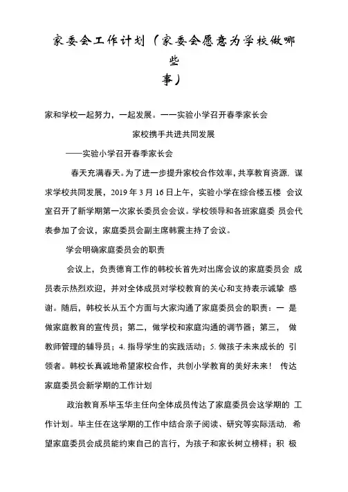 家委会工作计划(家委会愿意为学校做哪些事)