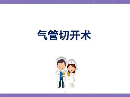 气管切开术幻灯片课件