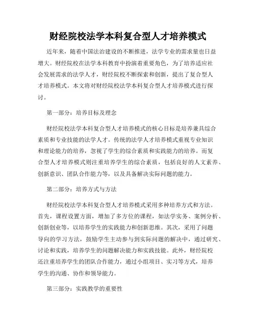 财经院校法学本科复合型人才培养模式