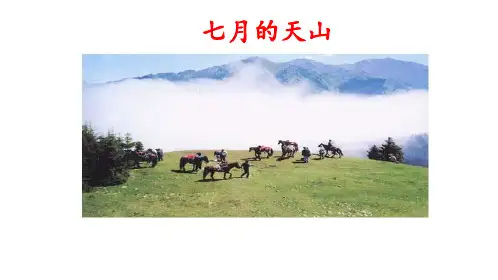 人教版4年级下第1单元第3课《七月的天山》》预习课件