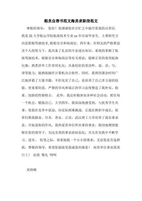 船员自荐书范文海员求职信范文