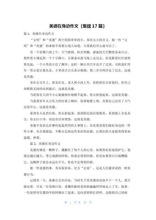 美德在身边作文(集锦17篇)