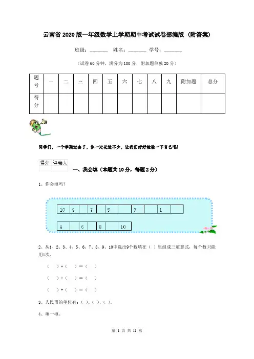 云南省2020版一年级数学上学期期中考试试卷部编版 (附答案)