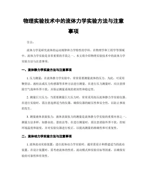 物理实验技术中的流体力学实验方法与注意事项