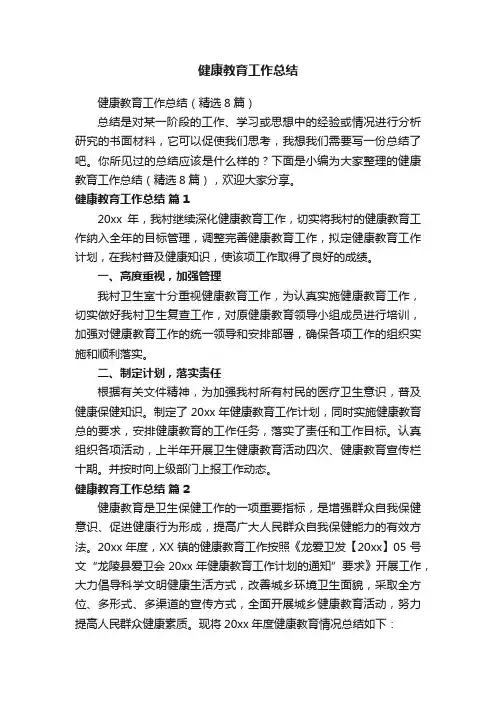 健康教育工作总结