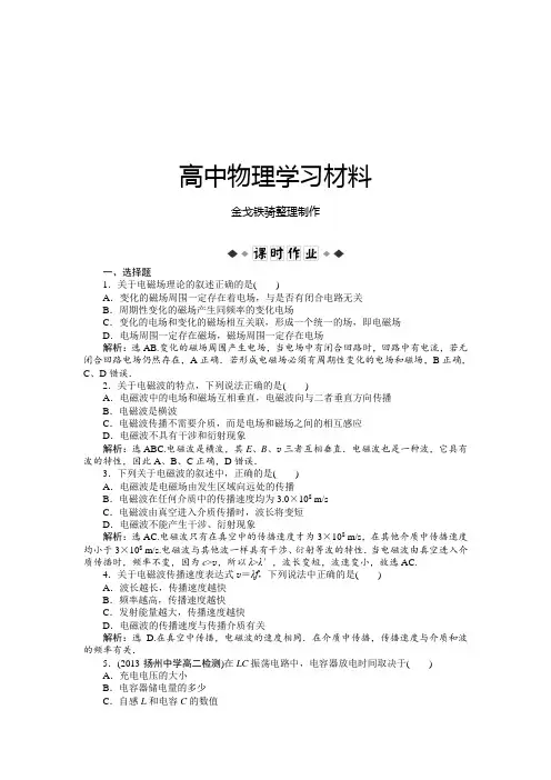 人教版高中物理选修3-4第十四章第一、二节电磁波的发现、电磁振荡课时作业