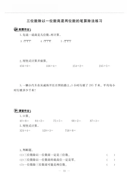 三年级数学上册第六单元 三位数除以一位数商是两位数的笔算除法练习作业pdf无答案青岛版五四制